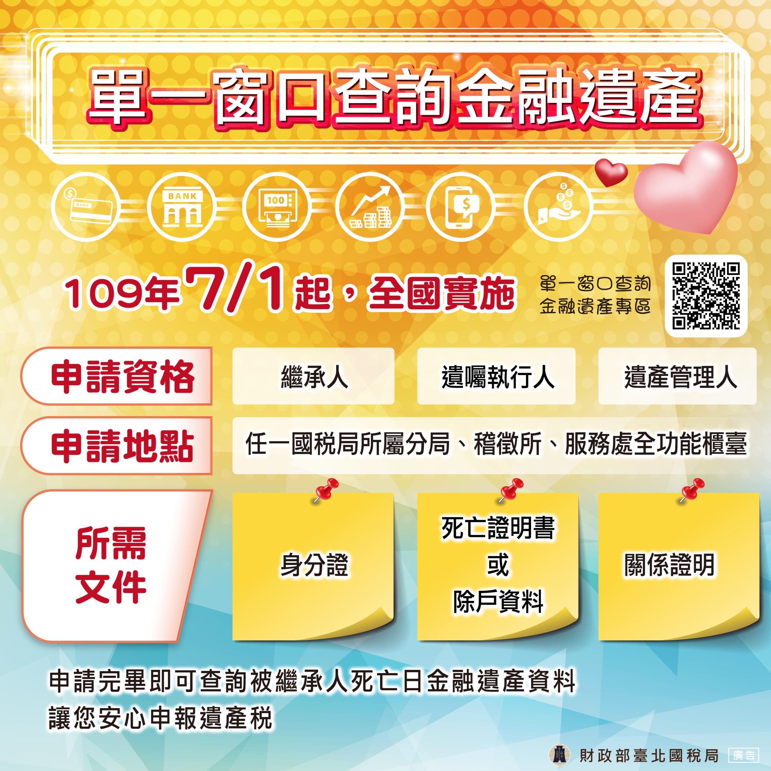 109年7月1日起一站式查詢金融遺產～省時省力免奔波- 合承稅務記帳士事務所