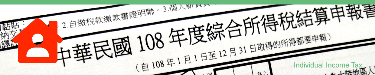 綜合所得稅結算申報書