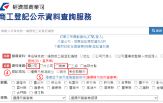 商工登記公示資料查詢服務